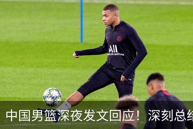 中国男篮深夜发文回应！深刻总结，调整状态打好铜牌争夺战