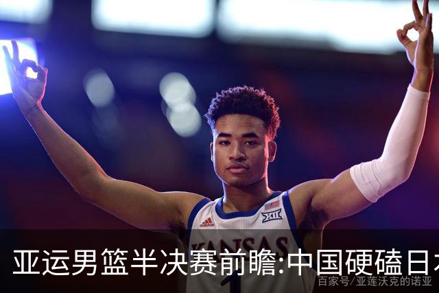 亚运男篮半决赛前瞻:中国硬磕日本 韩伊宿命战