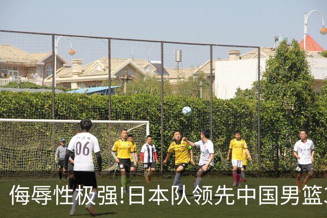 侮辱性极强!日本队领先中国男篮35分,替补球员冲中国队做哭鼻子嘲讽