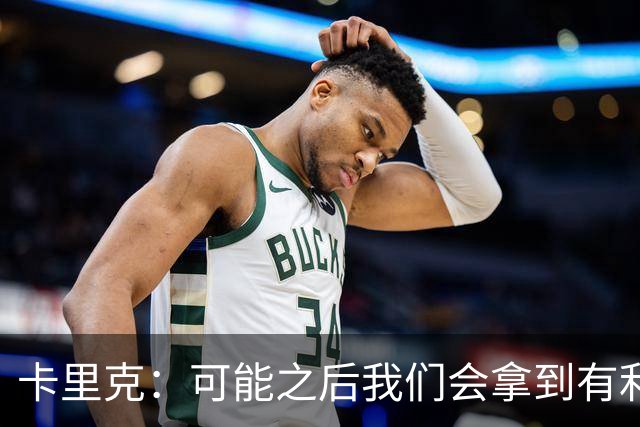 卡里克：可能之后我们会拿到有利判罚弥补，但那次误判确实太严重