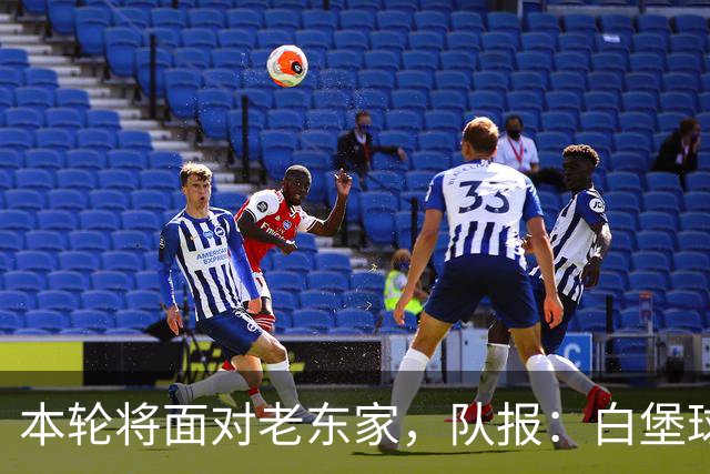 本轮将面对老东家，队报：白堡球迷仍对罗塞尼尔当初离开充满怨恨
