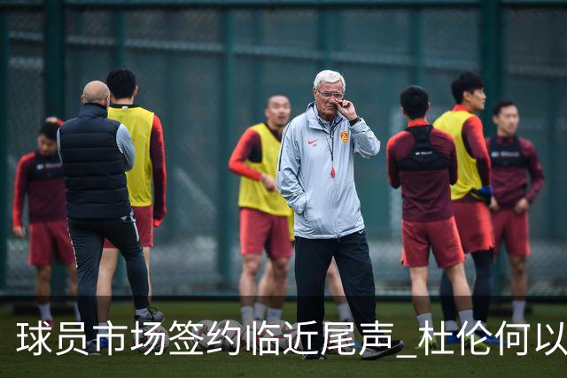 球员市场签约临近尾声 杜伦何以成为夏窗头号剩男？