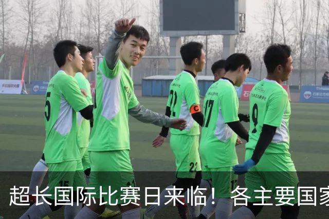 超长国际比赛日来临！各主要国家队大名单一览