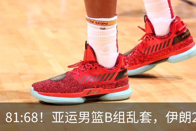 81:68！亚运男篮B组乱套，伊朗2连胜抢先出线，中国男篮赢球=避开